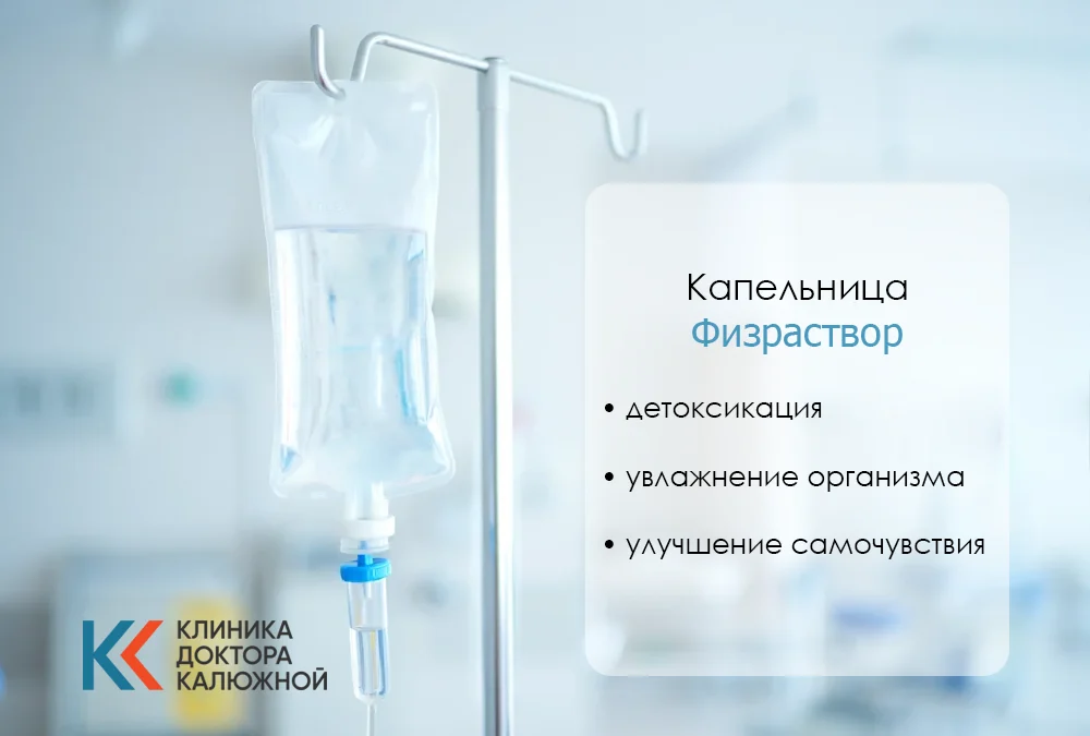 Капельница с физраствором
